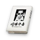 Charismatic Autobiography